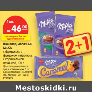 Акция - Шоколад молочный MILKA