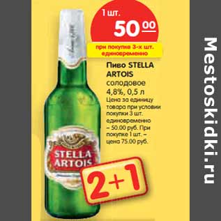 Акция - Пиво STELLA ARTOIS