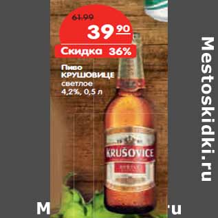 Акция - Пиво КРУШОВИЦЕ светлое 4,2%