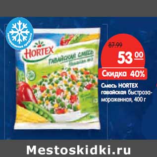 Акция - Смесь HORTEX гавайская быстрозаморо- женная