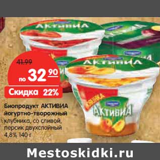 Акция - Биопродукт АКТИВИА йогуртно-творожный