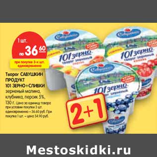 Акция - Творог САВУШКИН ПРОДУКТ 101 ЗЕРНО+СЛИВКИ