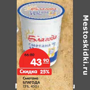 Акция - Сметана БЛАГОДА 15%,