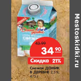 Акция - Снежок ДОМИК В ДЕРЕВНЕ 2,5%,