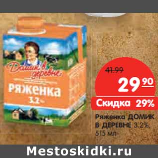 Акция - Ряженка ДОМИК В ДЕРЕВНЕ 3.2%,