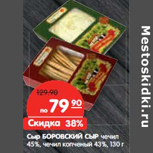 Акция - Сыр БОРОВСКИЙ СЫР чечил 45%,