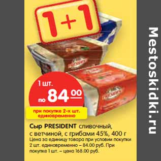 Акция - Сыр PRESIDENT сливочный,