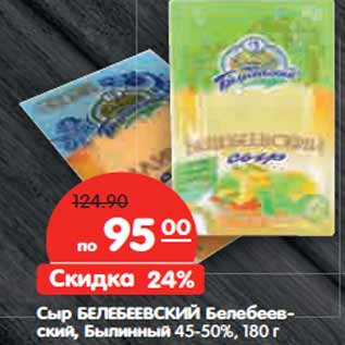 Акция - Сыр БЕЛЕБЕЕВСКИЙ Белебеевский,