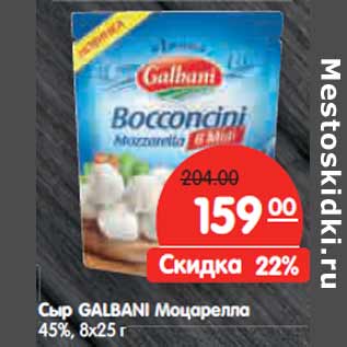 Акция - Сыр GALBANI Моцарелла 45%, 8х25 г