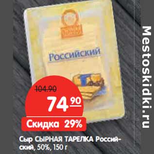 Акция - Сыр СЫРНАЯ ТАРЕЛКА Российский 50%,