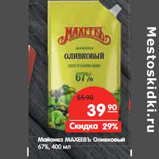 Акция - Майонез МАХЕЕВЪ Оливковый 67%
