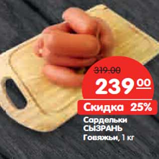 Акция - Сардельки СЫЗРАНЬ Говяжьи