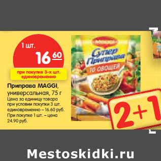 Акция - Приправа MAGGI