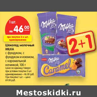 Акция - Шоколад молочный MILKA