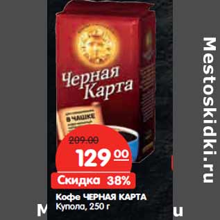 Акция - Кофе ЧЕРНАЯ КАРТА Купола
