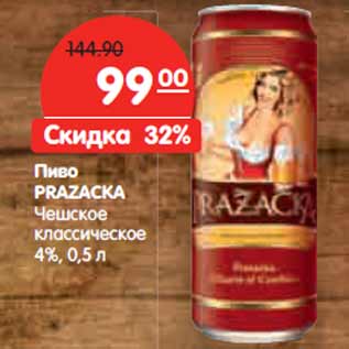 Акция - Пиво PRAZACKA Чешское