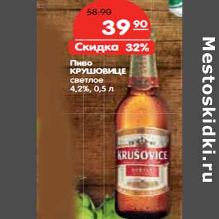 Акция - Пиво КРУШОВИЦЕ светлое 4,2%
