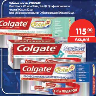 Акция - Зубные пасты COLGATE