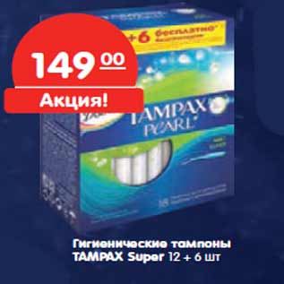 Акция - Гигиенические тампоны TAMPAX Super 12 + 6 шт