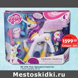 Акция - My Little Pony Принцесса Селестия