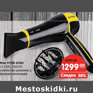 Акция - Фен VITEK ICON VT-2295, 2200 ВТ ,