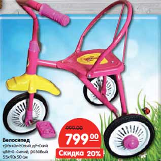 Акция - Велосипед трехколесный детский