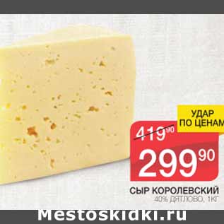 Акция - Сыр Королевский 40%