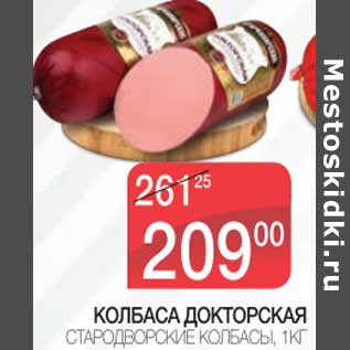 Акция - Колбаса Докторская Стародворские колбасы