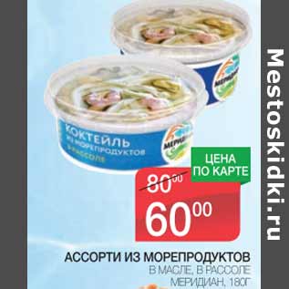 Акция - Ассорти из морепродуктов Меридиан