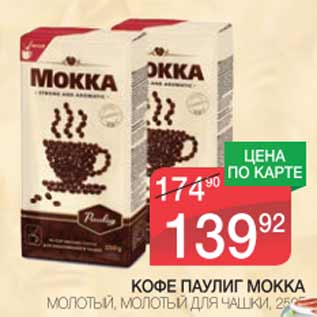 Акция - Кофе Паулиг Мокка