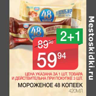 Акция - Мороженое 48 копеек