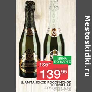 Акция - Шампанское Российское Летний сад