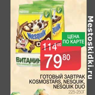 Акция - Готовый завтрак Kosmostars. Nesquik. Nesquik Duo