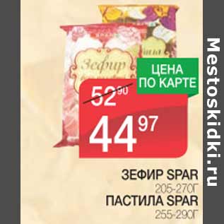 Акция - Зефир/Пастила Spar