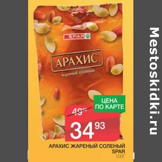 Акция - Арахис жареный соленый Spar