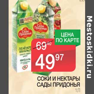 Акция - Соки и нектары Сады Придонья