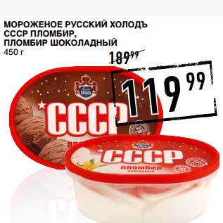 Акция - Мороженое Русский Холодъ СССР Пломбир, Пломбир шоколадный