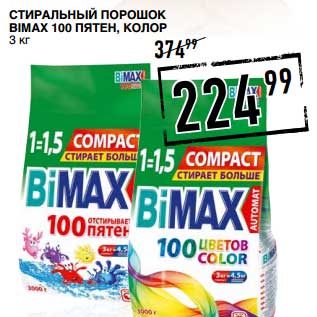 Акция - Стиральный порошок Bimax 100 Пятен, колор