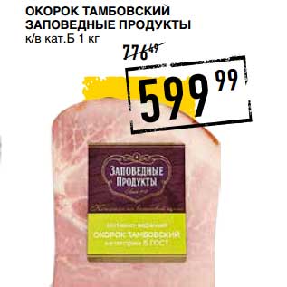 Акция - Окорок Тамбовский Заповедные продукты к/в ка.Б