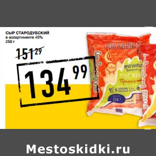 Акция - Сыр Стародубский 45%