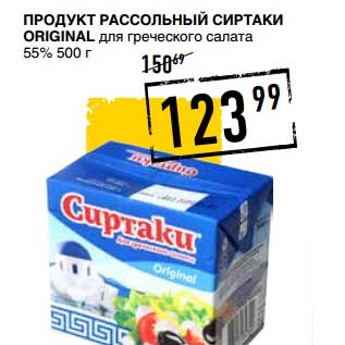 Акция - Продукт Рассольный Сиртаки Original, для греческого салата 55%