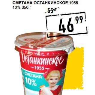 Акция - Сметана Останкинское 1955 10%