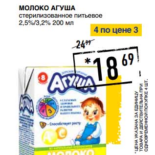 Акция - Молоко Агуша стерилизованное питьевое 2,5%/3,2%