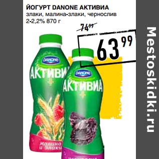 Акция - Йогурт Danone Активиа