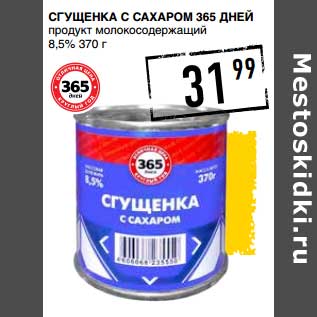 Акция - Сгущенка с сахаром 365 Дней