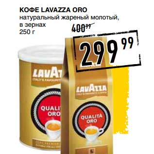 Акция - Кофе Lavazza Oro