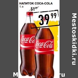 Акция - Напиток Coca-Cola