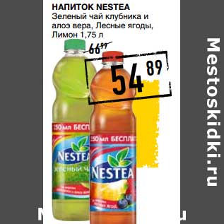 Акция - Напиток Nestea