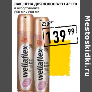 Акция - Лак, Пена для волос Wellaflex