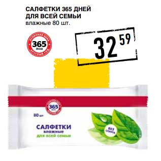 Акция - Салфетки 365 Дней Для всей Семьи